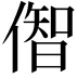 𫣠