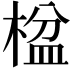 𬃠