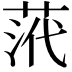 𮏠