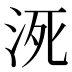 𰛠