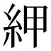 𰫠