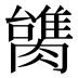 𰯠