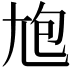𡯡