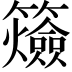 𥷡