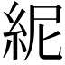 𥿡