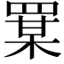 𦋡