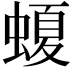 𧏡