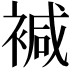 𧛡
