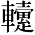 𨏡