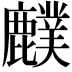 𪋡