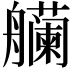 𫇡