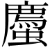 𫋡