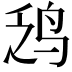 𫛡