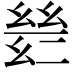 𫷡