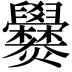 𬋡