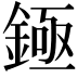𬫡