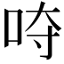 𭇡