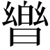 𭧡