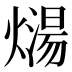 𰟡