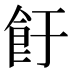 𱃡