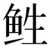 𱇡
