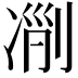𠗢