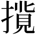 𢳢