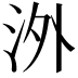 𣳢