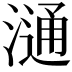 𣻢