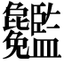 𥃢