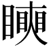 𥋢
