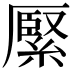 𦃢
