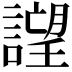 𧫢