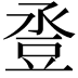 𧯢