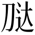 𭃢