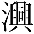 𭳢