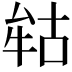 𭷢
