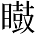 𭿢