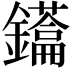 𮣢