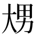 𰋢