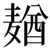 𱋢