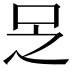 𠯣