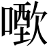 𠿣