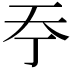 𡗣