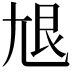 𡯣
