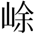 𡷣