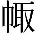 𢃣