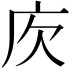 𢇣