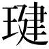 𤧣