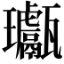 𤫣
